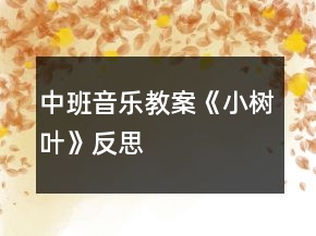 中班音樂(lè)教案《小樹葉》反思