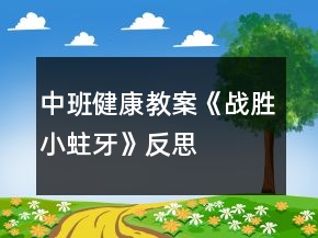 中班健康教案《戰(zhàn)勝小蛀牙》反思