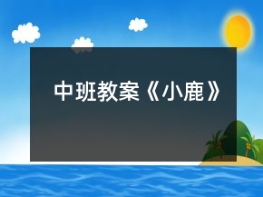 中班教案《小鹿》