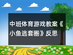 中班體育游戲教案《小魚逃套圈》反思