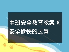 中班安全教育教案《安全、愉快的過暑假》反思