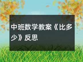 中班數(shù)學教案《比多少》反思