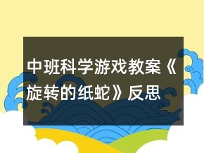 中班科學游戲教案《旋轉的紙蛇》反思