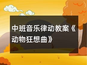 中班音樂律動教案《動物狂想曲》
