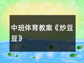 中班體育教案《炒豆豆》