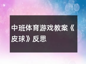 中班體育游戲教案《皮球》反思