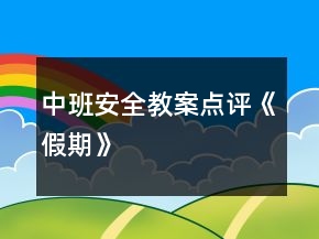 中班安全教案點(diǎn)評(píng)《假期》
