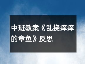 中班教案《亂撓癢癢的章魚(yú)》反思