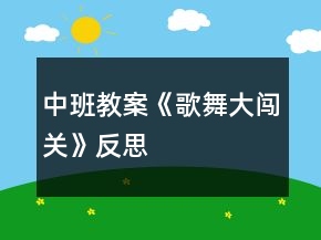 中班教案《歌舞大闖關(guān)》反思