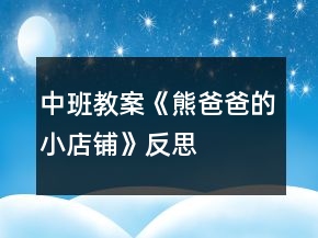 中班教案《熊爸爸的小店鋪》反思