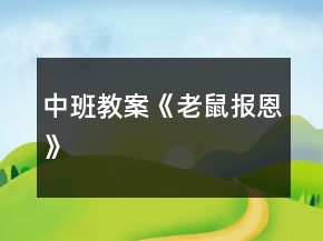 中班教案《老鼠報(bào)恩》