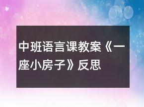 中班語(yǔ)言課教案《一座小房子》反思