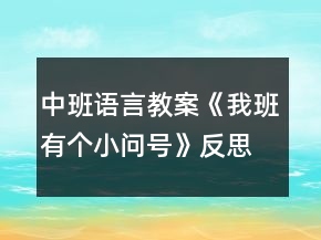 中班語言教案《我班有個小問號》反思
