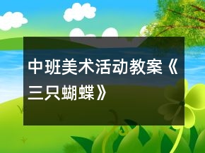 中班美術活動教案《三只蝴蝶》