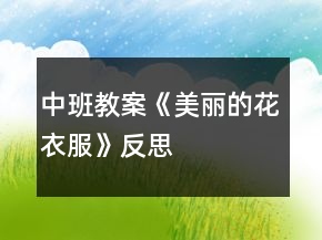 中班教案《美麗的花衣服》反思