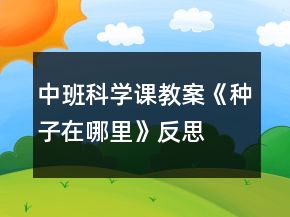 中班科學(xué)課教案《種子在哪里》反思