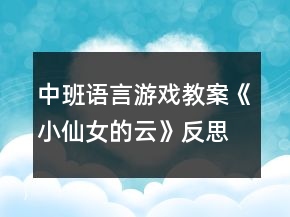 中班語言游戲教案《小仙女的云》反思