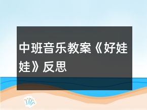 中班音樂教案《好娃娃》反思