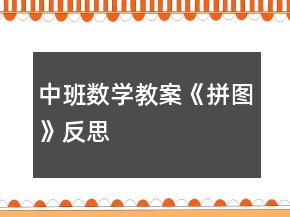 中班數(shù)學(xué)教案《拼圖》反思