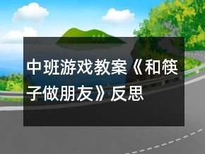 中班游戲教案《和筷子做朋友》反思