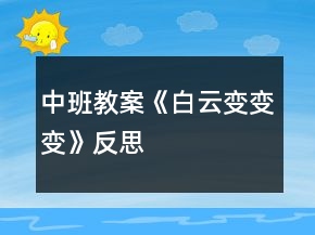 中班教案《白云變變變》反思