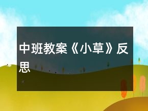 中班教案《小草》反思