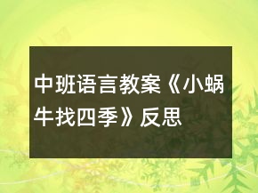 中班語(yǔ)言教案《小蝸牛找四季》反思