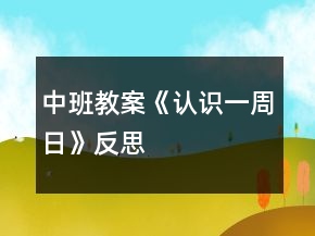 中班教案《認(rèn)識(shí)一周日》反思