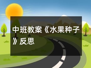 中班教案《水果種子》反思