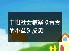 中班社會教案《青青的小草》反思