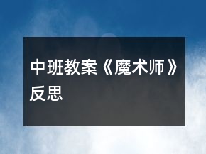 中班教案《魔術(shù)師》反思
