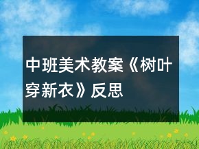 中班美術(shù)教案《樹葉穿新衣》反思