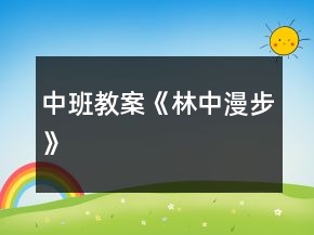 中班教案《林中漫步》