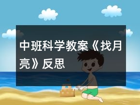 中班科學(xué)教案《找月亮》反思