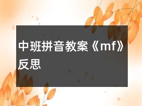 中班拼音教案《m、f》反思
