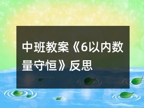 中班教案《6以內(nèi)數(shù)量守恒》反思