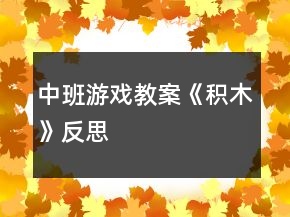 中班游戲教案《積木》反思