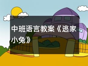 中班語言教案《逃家小兔》