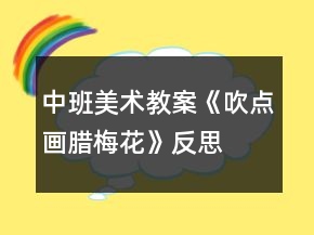 中班美術教案《吹點畫臘梅花》反思