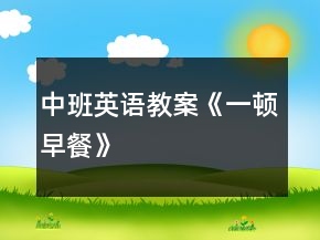 中班英語教案《一頓早餐》