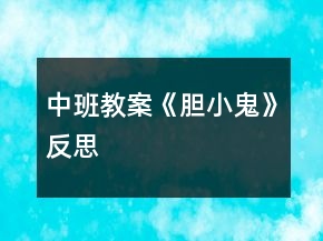中班教案《膽小鬼》反思