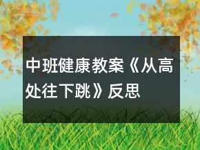 中班健康教案《從高處往下跳》反思