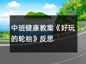 中班健康教案《好玩的輪胎》反思