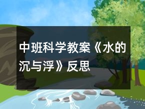 中班科學(xué)教案《水的沉與浮》反思