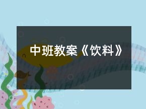 中班教案《飲料》