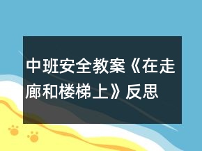 中班安全教案《在走廊和樓梯上》反思