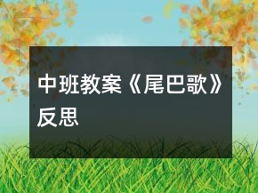中班教案《尾巴歌》反思