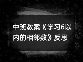 中班教案《學(xué)習(xí)6以內(nèi)的相鄰數(shù)》反思
