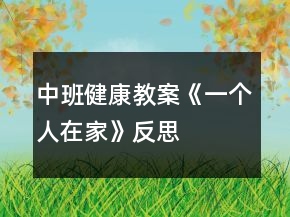 中班健康教案《一個人在家》反思