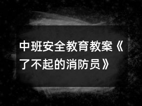 中班安全教育教案《了不起的消防員》反思